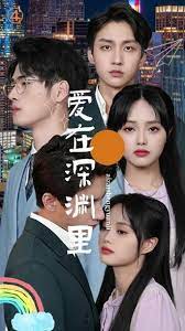 爱在深渊里 第101集