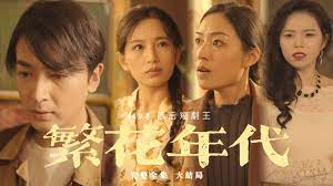 繁花年代 第01集