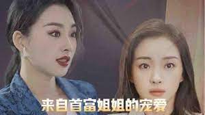 来自首富姐姐的宠爱 第01集