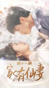 家有仙妻 第01集