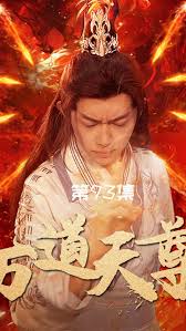 万道天尊 第16集