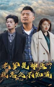 老爹是神医?我怎么不知道 第01集