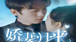 新：娇妻归来 第02集