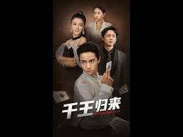 千王归来 第01集