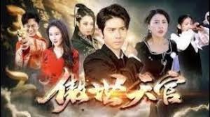 傲视天官 第04集