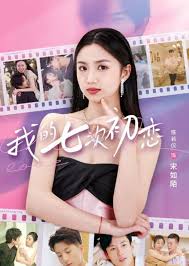 我的七次初恋 第81集(大结局)