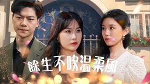 余生不吹温柔风 第02集