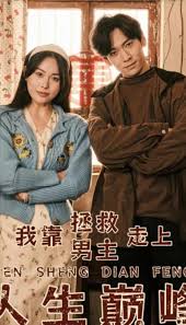 我靠拯救男主走上人生巅峰 第03集