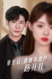 重生后，我继承遗产一路开挂 第101集