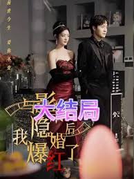 与影帝隐婚后，我爆红了 第02集