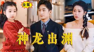 神龙出渊 第51集