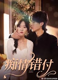 痴情错付 第101集