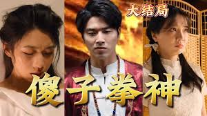 傻子拳神 第02集