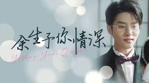余生予你情深 第02集