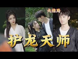 护龙天师 第02集