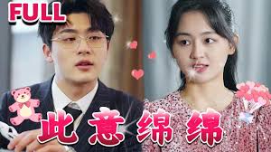 此意绵绵 第02集