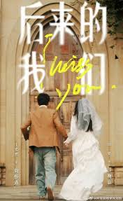 后来的我们 第01集