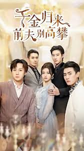 千金归来前夫别高攀 第01集