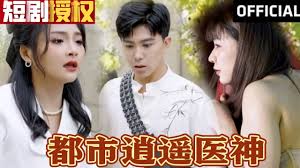 都市逍遥医神 全集(大结局)