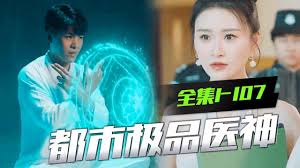 都市极品神医 全集(大结局)