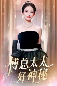 傅总太太好神秘 全集(大结局)
