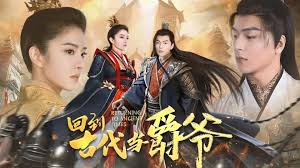 回到古代当爵爷 全集(大结局)