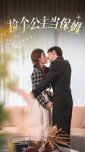 捡个公主当保姆 全集(大结局)