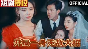 开局一身大招 全集(大结局)