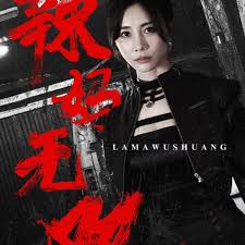 辣妈无双 全集(大结局)