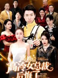 离婚后高傲前妻悔恨终身 全集(大结局)