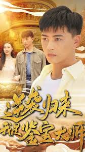 逆袭归来,我是鉴宝大师 全集(大结局)