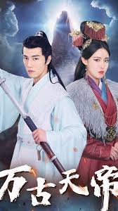 万古天帝 全集(大结局)