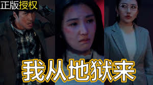 我从地狱来 全集(大结局)