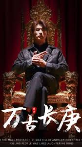 万古长庚 全集(大结局)