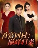 首富回村：巅峰归来 全集(大结局)