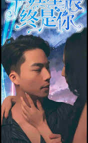 手握星辰终是你 全集(大结局)