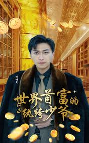 世界首富的纨绔少爷 全集(大结局)