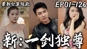 新：一剑独尊 全集(大结局)