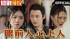 眼前人，心上人 全集(大结局)