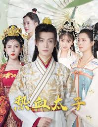 热血太子 全集(大结局)