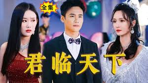 君临天下 全集(大结局)