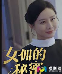 女佣的秘密 第02集