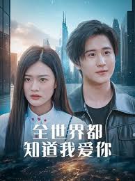 全世界都知道我爱你 全世界知道我爱你 第02集