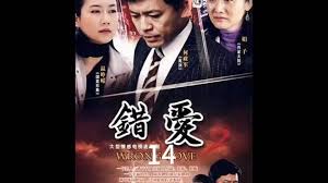 错爱难平 第02集