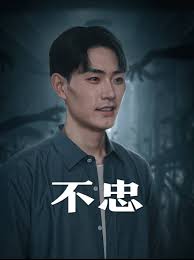 不忠 我本将心向明月 第01集