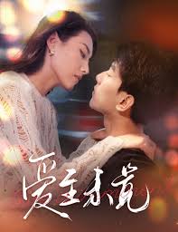 爱至未觉 爱若盛夏将至 第02集