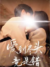 爱到尽头竟是错 第01-38集(大结局)