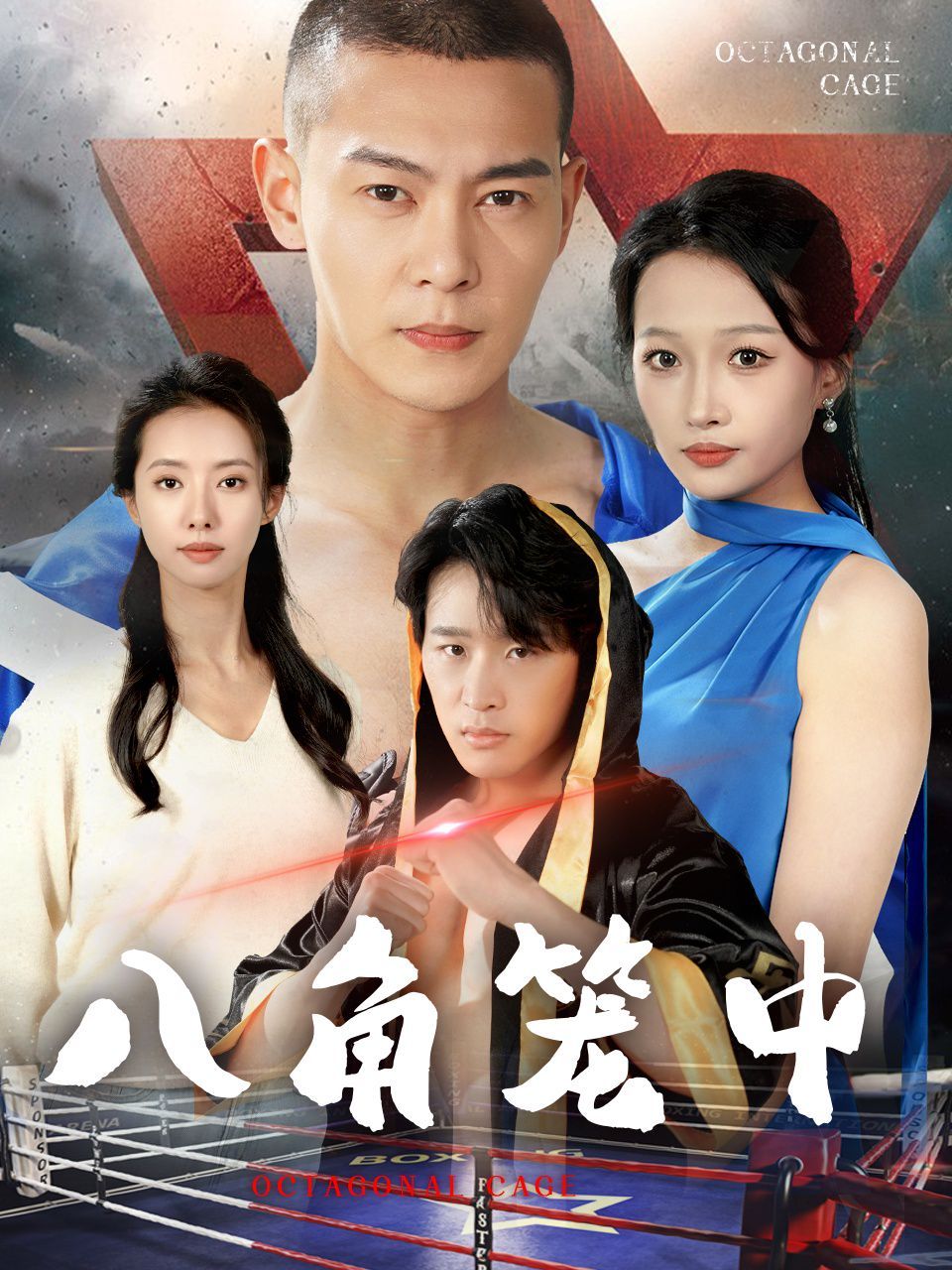 八角笼中 第01-30集