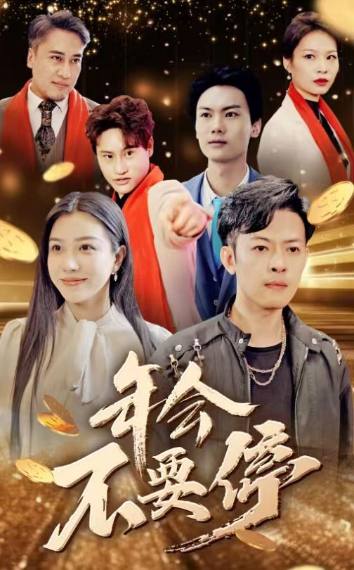 年会不要停 第01-30集