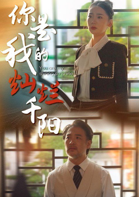 你是我的灿烂千阳 第01-30集